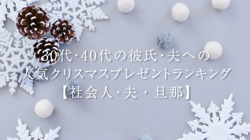 30代・40代～彼氏への人気クリスマスプレゼントランキング【夫・旦那・社会人】