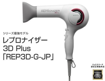 リュミエリーナ レプロナイザー 3D plus