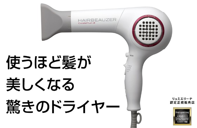 リュミエリーナ ヘアビューザーRエクセレミアム2