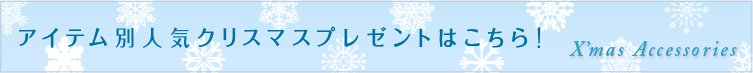 2017年クリスマスの人気アクセサリーを紹介!