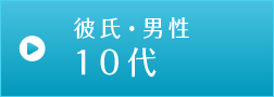 <年代別>彼氏へのクリスマスプレゼントランキング10代編【中学生・高校生】
