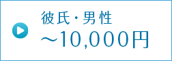 <予算別>彼氏へのクリスマスプレゼント【5,000円〜10,000円】