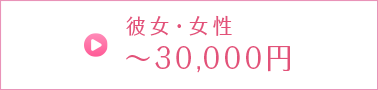 <予算別>彼女へのクリスマスプレゼント【20,000円〜30,000円】