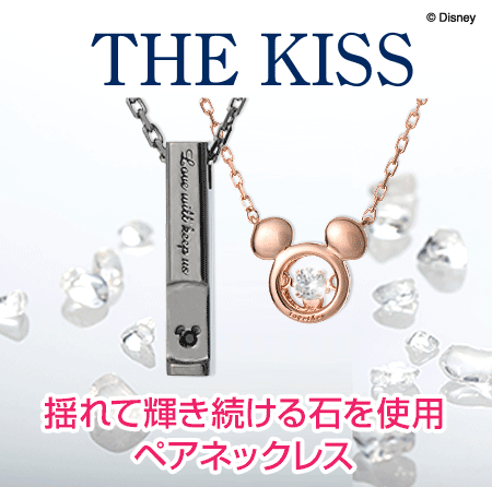 THE KISS別注!数量限定ディズニーネックレス