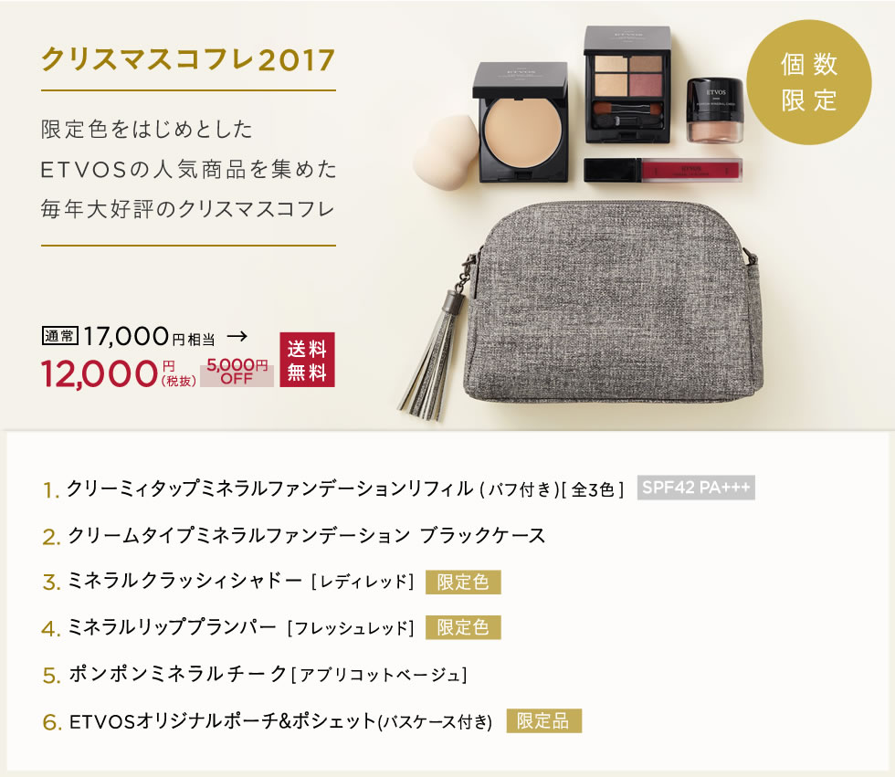 エトヴォス クリスマスコフレ2017