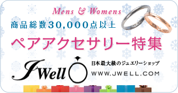 日本最大級のジュエリーショップ、Jwell.comペアアクセサリー特集
