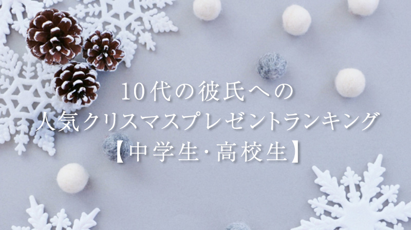 10代の彼氏への人気クリスマスプレゼントランキング【中学生・高校生】2020！