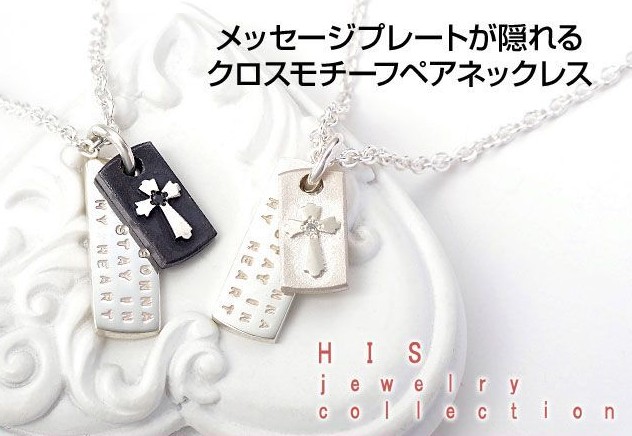 HIS jewelry collectionペアネックレス