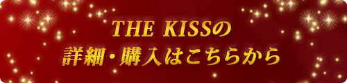 THE KISS公式サイトはこちら！