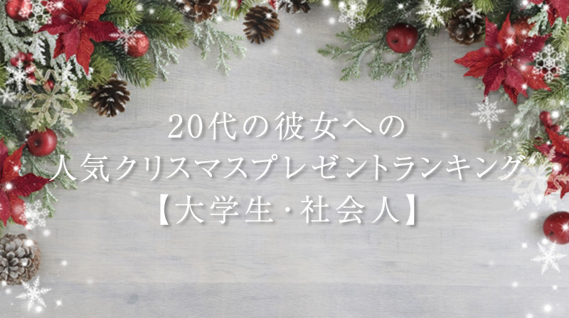 20代の彼女への人気クリスマスプレゼントランキング【大学生・社会人】2020！