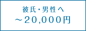 ＜予算別＞彼氏へのクリスマスプレゼント【10,000円～20,000円】