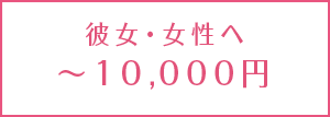 ＜予算別＞彼女へのクリスマスプレゼント【5,000円～10,000円】