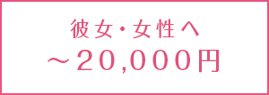 ＜予算別＞彼女へのクリスマスプレゼント【10,000円～20,000円】