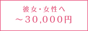 ＜予算別＞彼女へのクリスマスプレゼント【20,000円～30,000円】